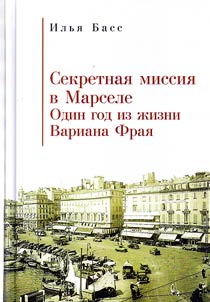 Секретная миссия в Марселе