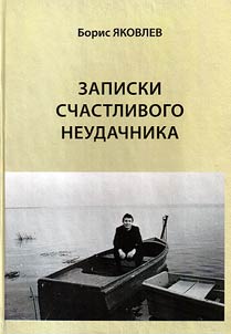 Записки счастливого неудачника