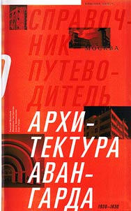 Arkhitektura avangarda. Moskva. Vtorai︠a︡ polovina 1920-kh - pervai︠a︡ polovina 1930-kh godov