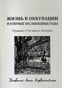 Z︠H︡iznʹ v okkupat︠s︡ii i v pervye gody posle voĭny. Pushkin-Gatchina-Estonii︠a︡. Dnevnik Li︠u︡si Khordikaĭnen