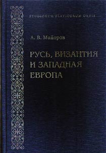 Rusʹ, Vizantii︠a︡ i Zapadnai︠a︡ Evropa