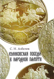 Kulikovskai︠a︡ pobeda v narodnoĭ pami︠a︡ti
