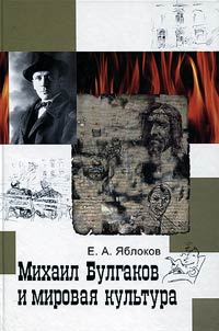 Mikhail Bulgakov i mirovai︠a︡ kulʹtura