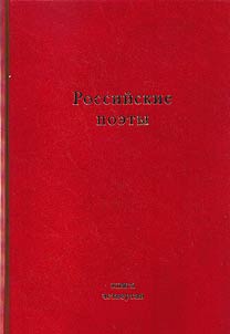 Rossiĭskie poety