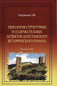 Tipologii︠a︡ strukturnykh i soderz︠h︡atelʹnykh aspektov dagestanskogo istoricheskogo romana