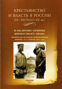 Krestʹi︠a︡nstvo i vlastʹ v Rossii (IX - nachalo XX vv.): k 150-letii︠u︡ otmeny krepostnogo prava