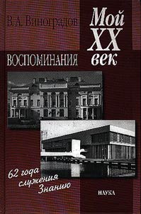 Moĭ XX vek. Vospominanii︠a︡