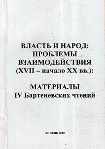 Vlastʹ i narod: problemy vzaimodeĭstvii︠a︡ (XVII - nachalo XX vv.)