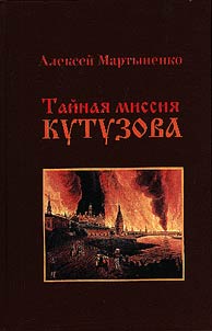 Secret mission of Kutuzov