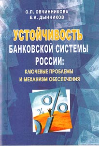 Ustoĭchivostʹ bankovskoĭ sistemy Rossii: kli︠u︡chevye problemy i mekhanizm obespechenii︠a︡