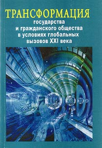 Transformat︠s︡ii︠a︡ gosudarstva i graz︠h︡danskogo obshchestva v uslovii︠a︡kh globalʹnykh vyzovov XXI veka