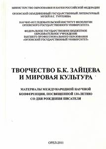 Creative work of B.K. Zaitsev and world culture. Collected articles