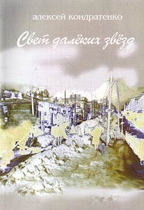 Свет далеких звезд