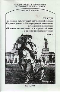 Proceedings of a permanent distant conference of Kursk branch of the International association of historical psychology "Psychological aspects of historical science and problems of historical truth"