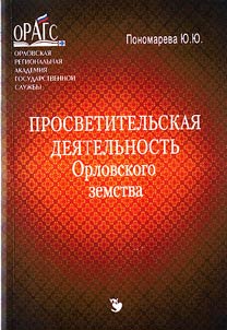 Просветительская деятельность Орловского земства
