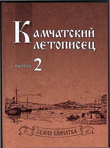 Kamchatskiĭ letopiset︠s︡