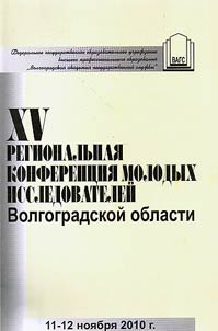 XVth Regional conference of young researches of Volgograd Oblast, November 11-12th, 2010