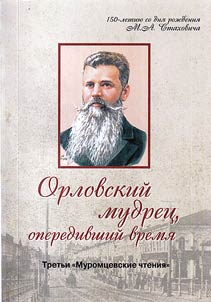 Orlovskiĭ mudret︠s︡, operedivshiĭ vremi︠a︡
