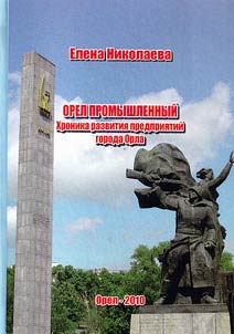 Орел промышленный. Хроника развитая предприятий города Орла