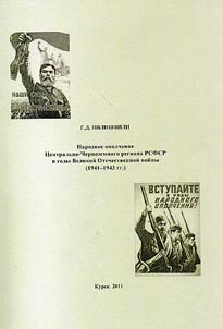 Narodnoe opolchenie T︠S︡entralʹno-Chernozemnogo regiona RSFSR k gody Velikoĭ Otechestvennoĭ voĭny (1941 - 1943 gg)