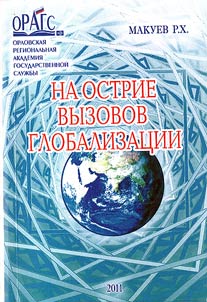 Na ostrie vyzovov globalizat︠s︡ii
