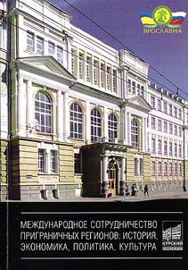Mez︠h︡dunarodnoe sotrudnichestvo prigranichnykh regionov: istorii︠a︡, ekonomika, kulʹtura