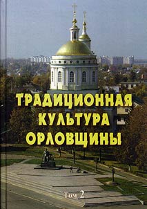 Tradit︠s︡ionnai︠a︡ kulʹtura Orlovshchiny