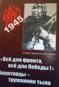 “Everything is for front, everything is for the victory!” Home front toilers of Bauntovsky District
