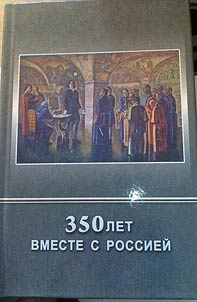 350 years together with Russia