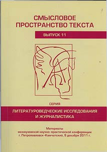 Smyslovoe prostranstvo teksta. Literaturovedcheskie issledovanii︠a︡ i z︠h︡urnalistika