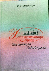 Khudoz︠h︡estvennai︠a︡ z︠h︡iznʹ Vostochnogo Zabaĭkalʹi︠a︡
