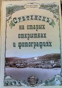 Sretensk on the old postcards and photos