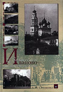 Иваново-Вознесенск и иваново-вознесенцы
