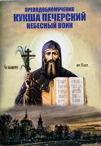 Martyr Saint Kuksha of Pechersk – soldier of heaven