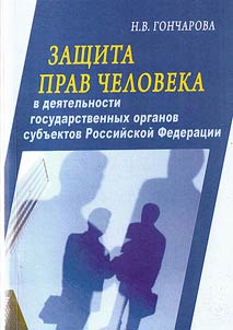 Защита прав человека в деятельности государственных органов Российской Федерации