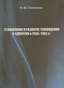Stanovlenie i razvitie televidenii︠a︡ v Udmurtii v 1956 - 1985 gg.