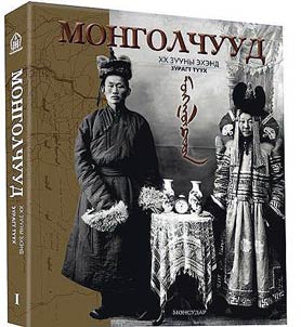 Mongolchuud XX zuuny ekhend