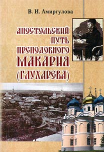Apostolic way of the saint Makariy (Glukharev)