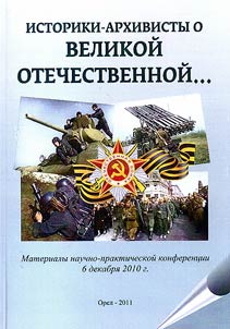 Istoriki-arkhivisty o Velikoĭ Otechestvennoĭ