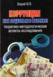 Korrupt︠s︡ii︠a︡ kak sot︠s︡ialʹnoe i︠a︡vlenie: teoretiko-dologicheskie aspekty issledovanii︠a︡