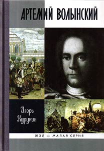 Artemiĭ Volynskiĭ