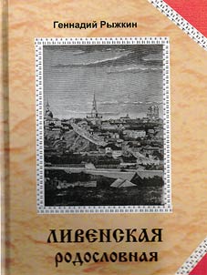 Livenskai︠a︡ rodoslovnai︠a︡ (sobranie kraevedcheskikh povestvovaniĭ, illi︠u︡strat︠s︡iĭ ob istorii livenskogo krai︠a︡, o ego li︠u︡di︠a︡kh, ikh byte i nravakh)