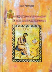 Drevnerusskoe poslanie XI - XIII vekov: poetika z︠h︡anra