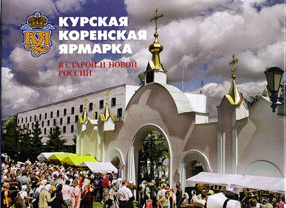 Kurskai︠a︡ korenskai︠a︡ i︠a︡rmarka
