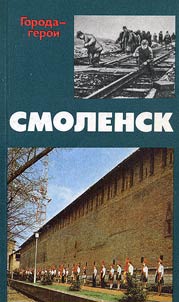 Smolensk. Pages of heroic defence and liberation of the city. 1941-1943