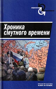 Chronicle of the time of troubles. Collection of articles