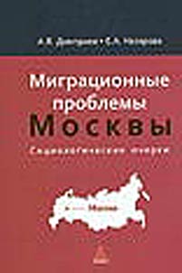 Migrat︠s︡ionnye problemy Moskvy