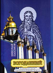 God-given. Historical novel on reverend Theodosius of Kiev
