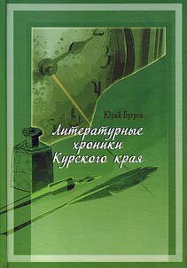 Literaturnye khroniki Kurskogo krai︠a︡