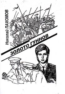 Zoloto gunnov. Istoriko-detektivnai︠a︡ povestʹ. Po «gori︠a︡chim sledam». Detektivnye rasskazy